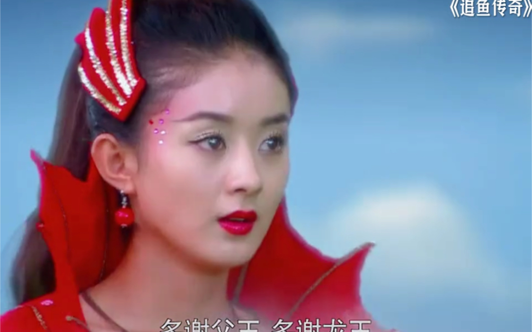红菱为救张珍变成龙的模样太漂亮了"电视剧追鱼传奇 "赵丽颖