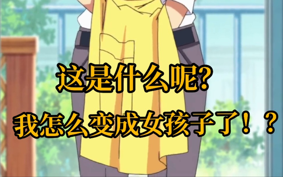 男主突然发现自己变成女孩子,就直接摸奇怪的地方了?