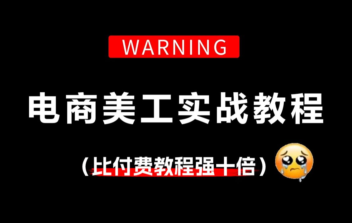 【淘宝美工教程】干货!全网首发PS电商美工实战教程,新手都会的电商设计教程/电商美工教程哔哩哔哩bilibili