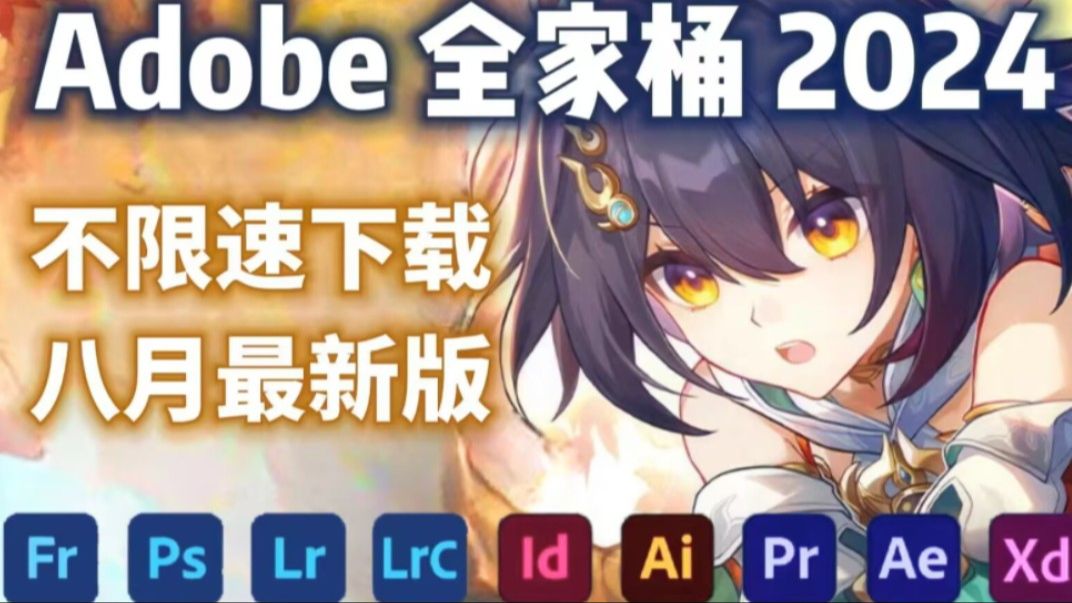 [图]【Adobe全家桶2024】8月最新版 免费下载（安装教程）！PR AE PS AI等！一键不限速！支持Win+Mac！永久使用！视频剪辑/影视后期/插件预设