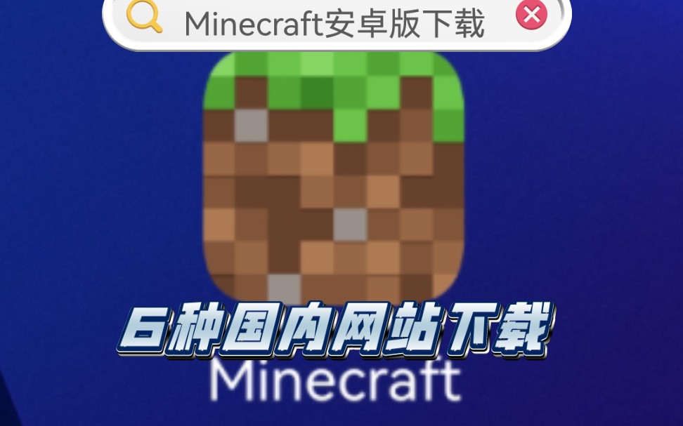 [图]2024年了，我收集了6钟免费下载Minecraft安卓/电脑基岩版方法（国内网站篇）