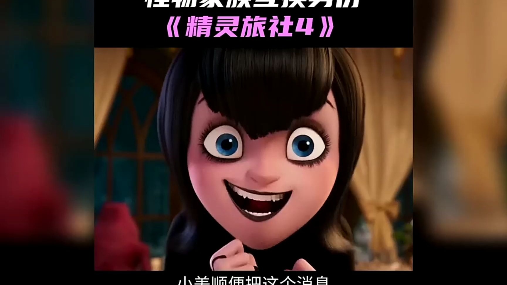 精灵旅社4变身大冒险#评论区看正片