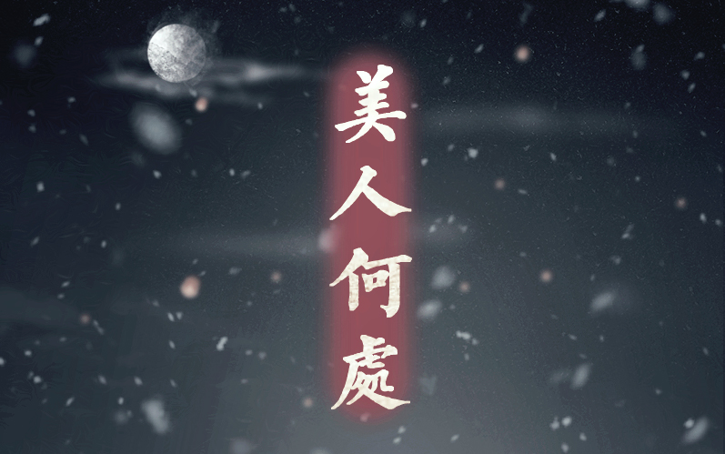 【原创】美人何处ⷧ𚢦‹‚(乐明社出品/公皙盻Cici)哔哩哔哩bilibili