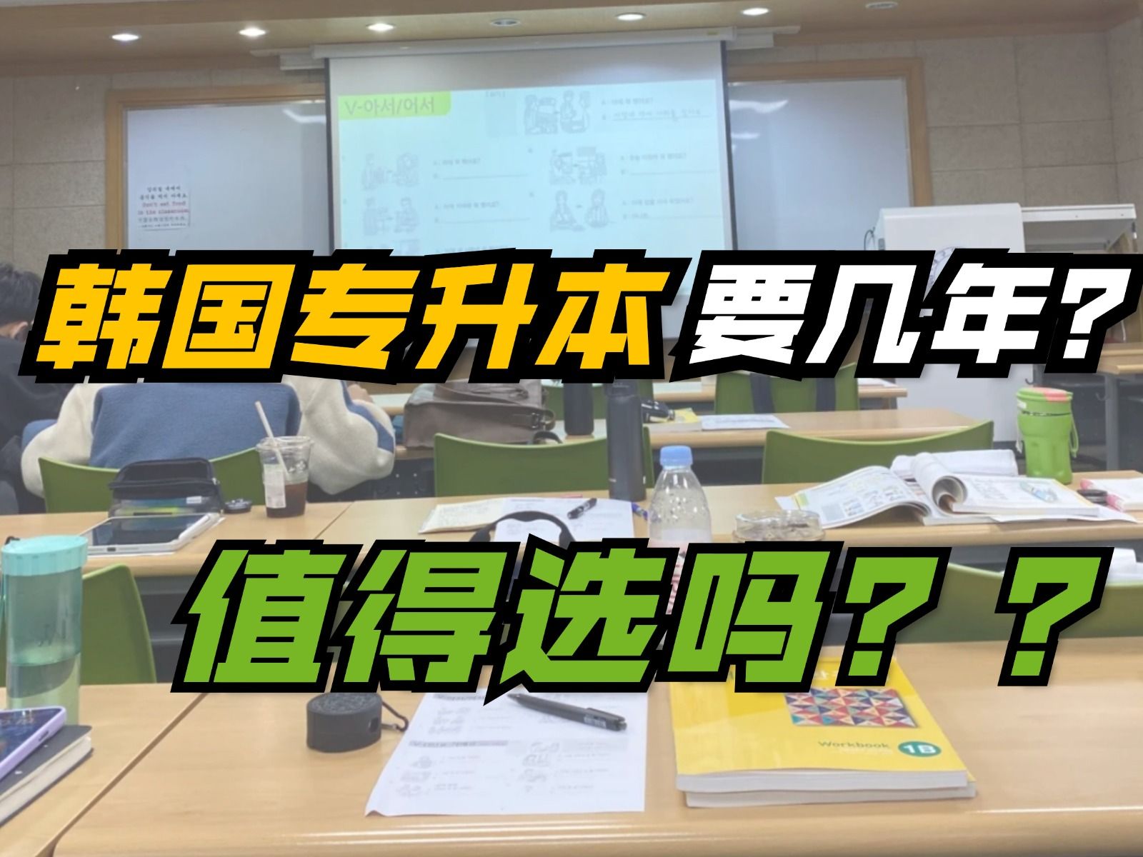 韩国留学 | 韩国专升本要几年?值得选吗?哔哩哔哩bilibili