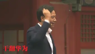 【雷军】干翻华为原版