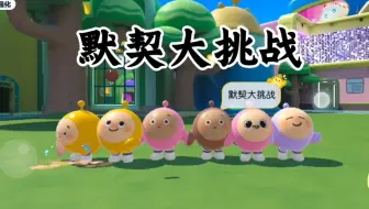默契大挑战
