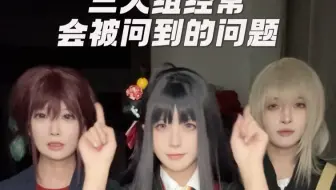 三人行快问快答
