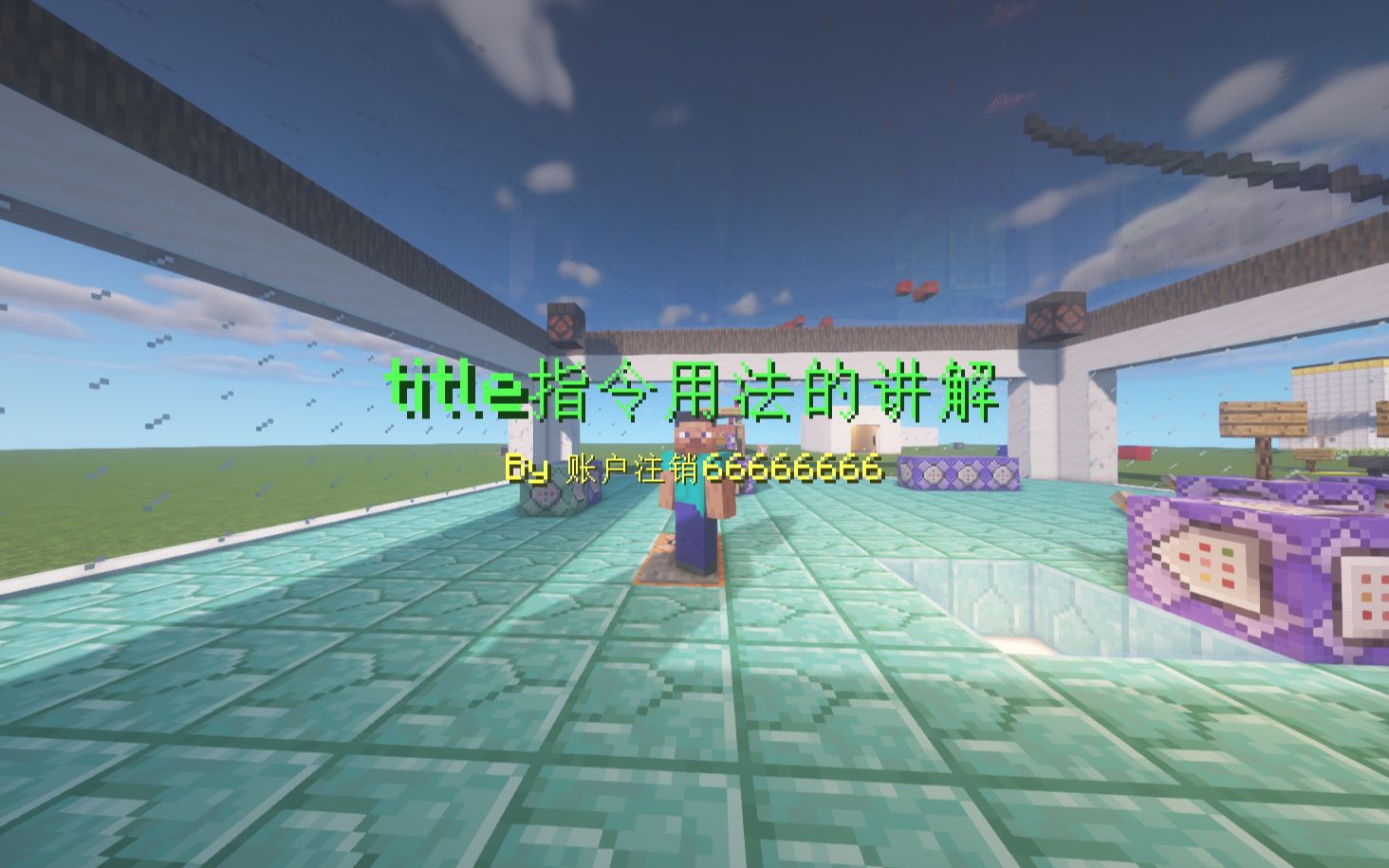 【Minecraft】title指令的用法讲解  2哔哩哔哩bilibili