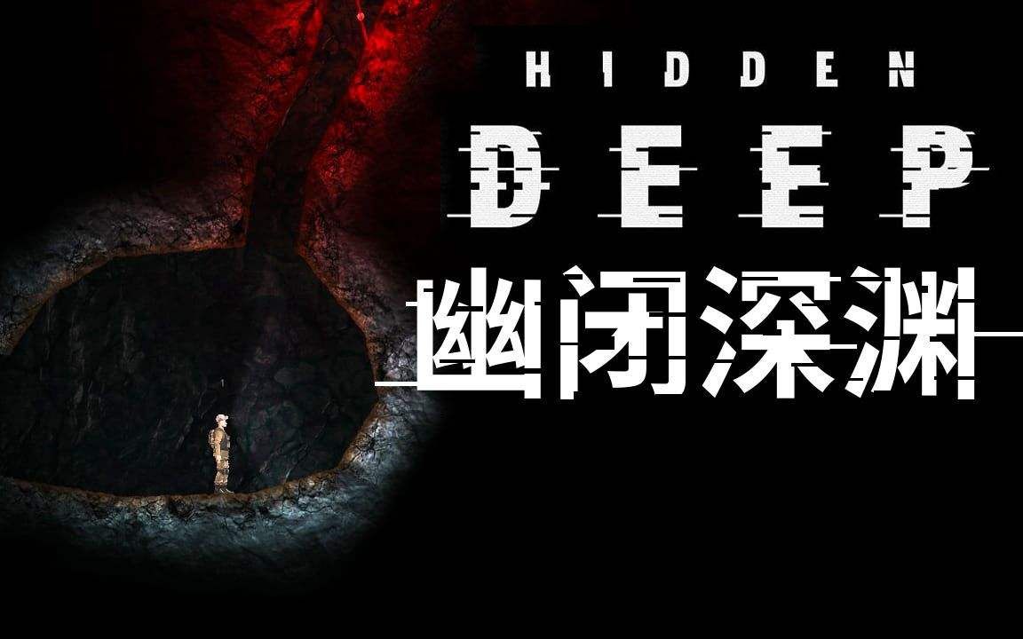 幽闭深渊hiddendeep官方在steam上发布的最新预告片