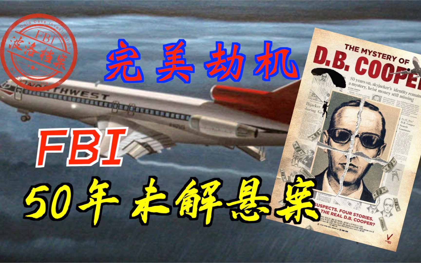 惊!史上最神秘劫机犯D.B.库珀之谜或已解开!