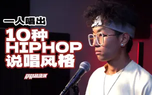 Download Video: 一个人完成10种HIPHOP说唱风格