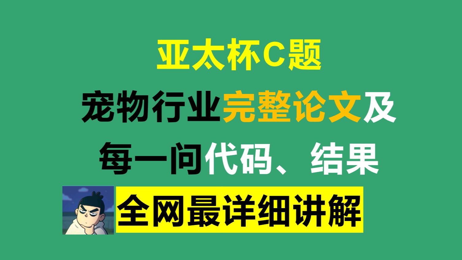 2024APMCM亚太杯数学建模C题宠物行业原创论文及结果保姆级高质量教学!哔哩哔哩bilibili