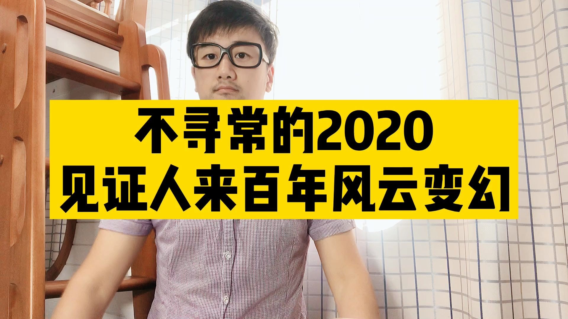 [图]不寻常的2020 见证人类百年风云变幻！