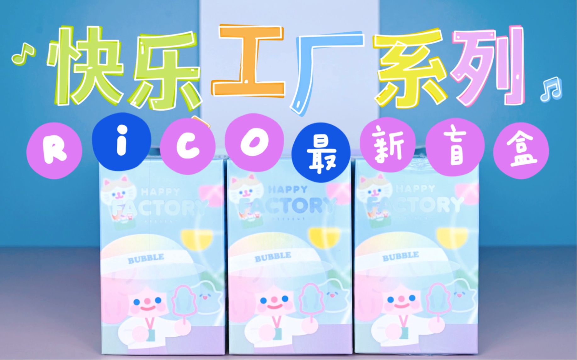 RiCO全新盲盒:快乐工厂开箱~嘴角疯狂上扬!!哔哩哔哩bilibili