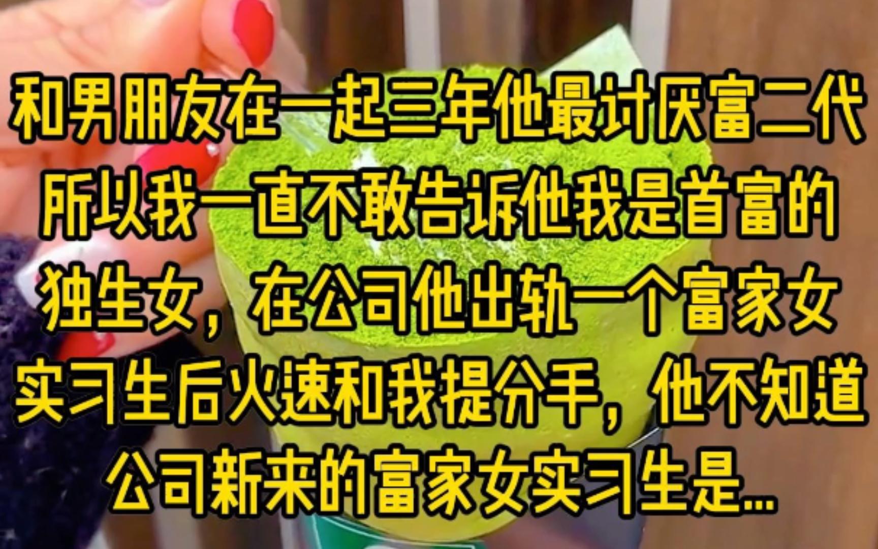 我和男朋友在一起三年他最讨厌富二代,所以我一直不敢告诉他我是首富的独生女,在公司他出轨一个富家女实习生后,火速和我提分手,他不知道公司新来...