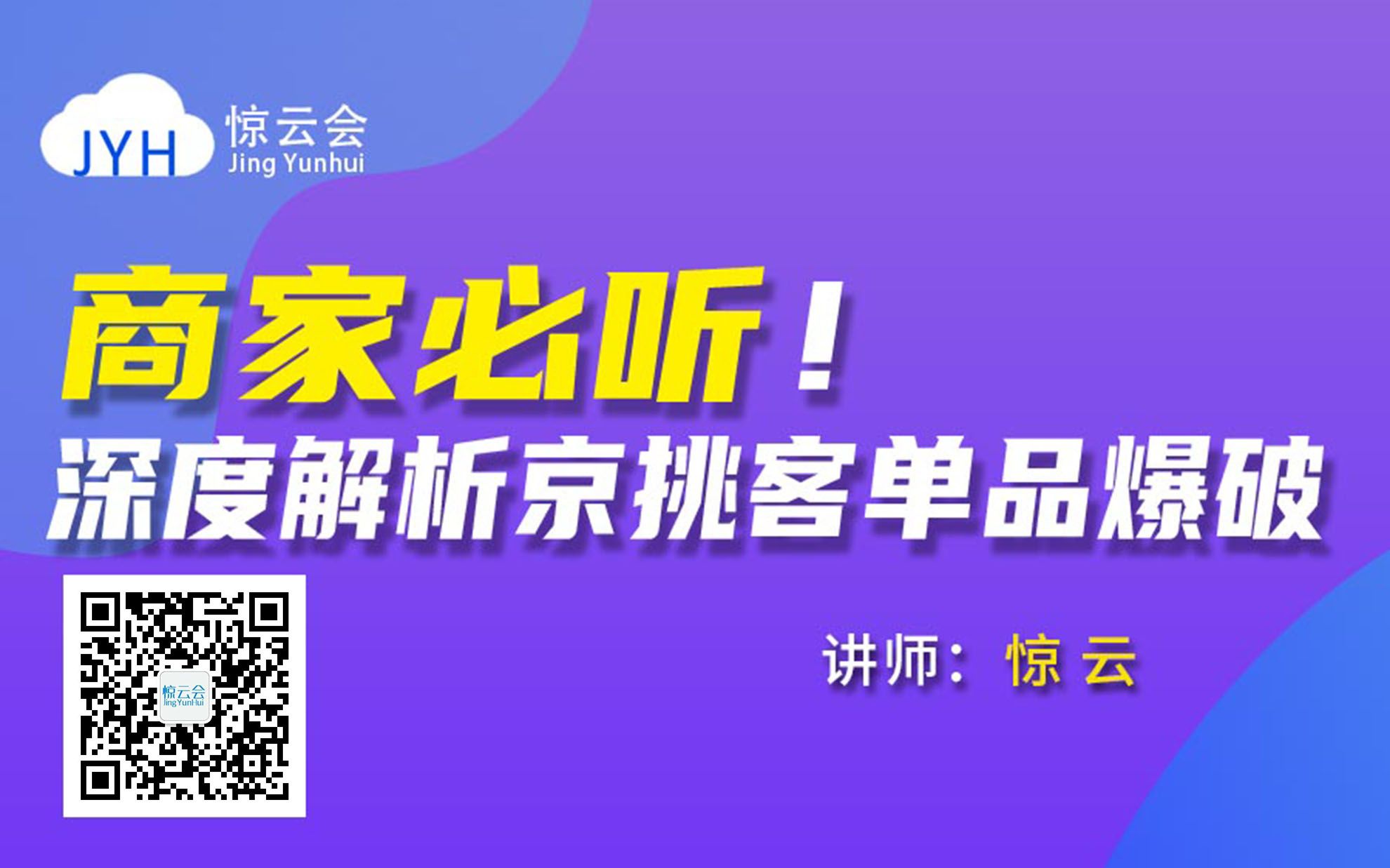 商家必听(五)深度解析京挑客单品爆破(上)哔哩哔哩bilibili