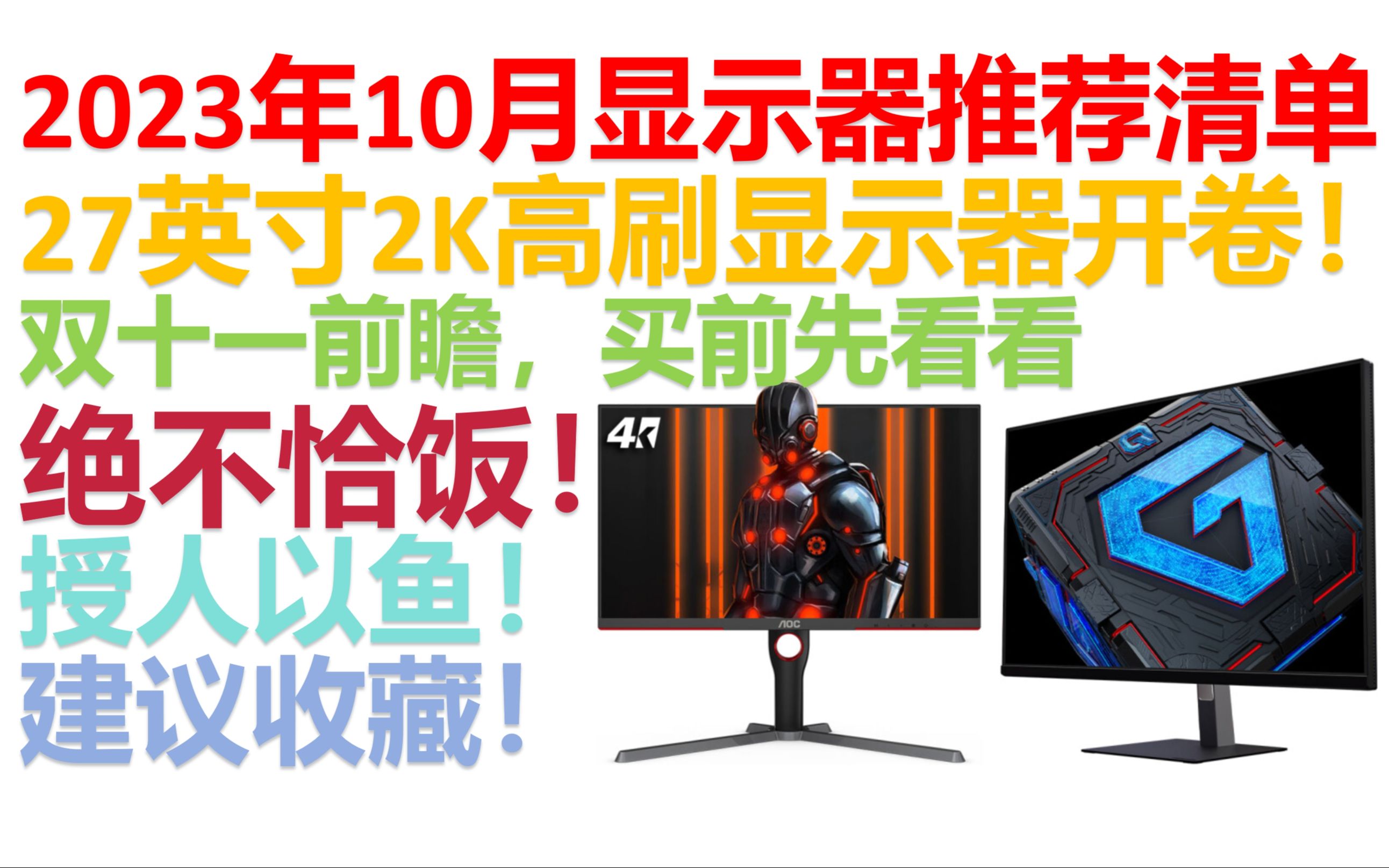 【2023年10月】【显示器推荐清单】覆盖全价位!购屏指南!实测数据!覆盖游戏、设计、办公多种需求!性价比显示器大盘点!哔哩哔哩bilibili