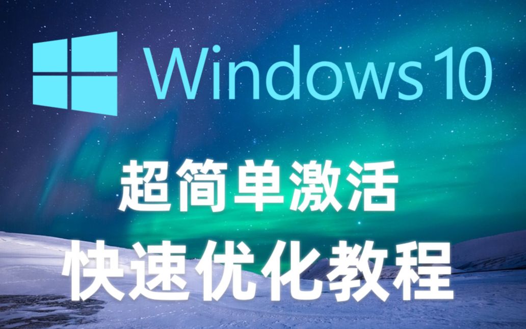 【win10激活、优化教程】超简单人人都会的激活优化视频个人使用电脑经验分享哔哩哔哩bilibili