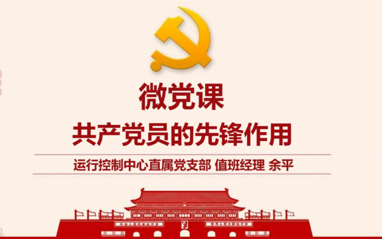 运控中心优秀党员讲党课共产党员的先锋作用哔哩哔哩bilibili