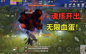 Download Video: 妄想山海：魂核里开出无限血蛋？无限和有限，傻傻分不清楚