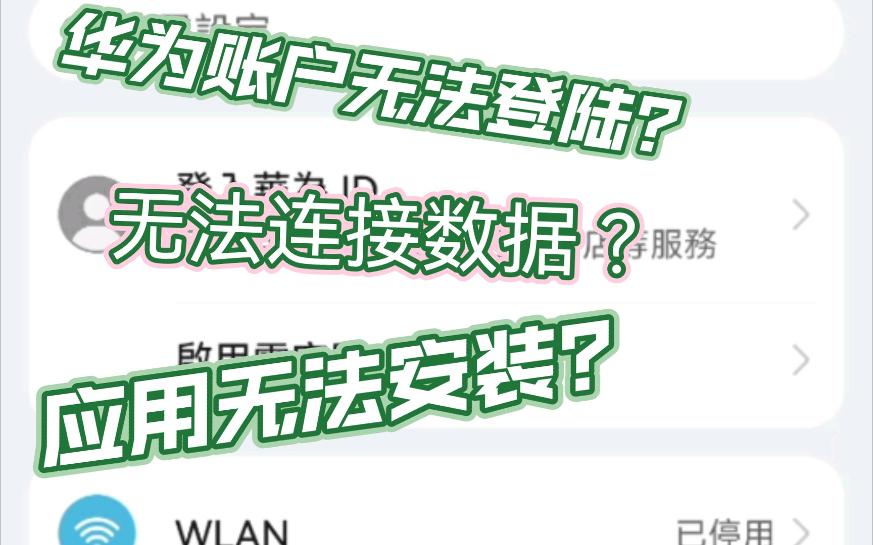 华为账号无法登陆?无法连接数据?应用无法安装?解决办法哔哩哔哩bilibili