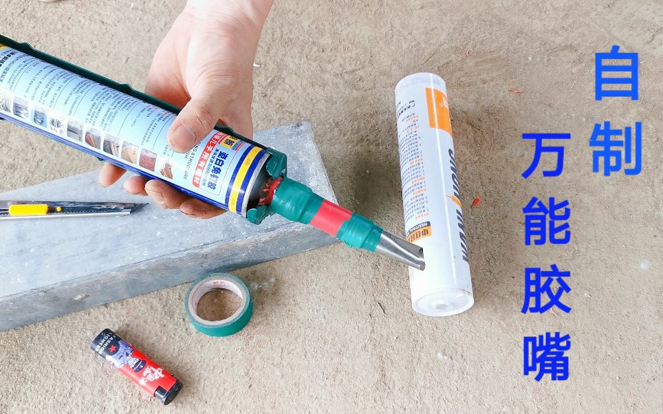 打胶的时候忘带胶嘴怎么办这样简单做一个比花钱买的还要好用