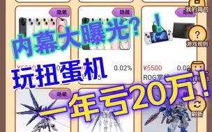 Download Video: 玩扭蛋机让我一年血亏20万？！模玩圈扭蛋机涉赌灰色地带内幕大曝光！