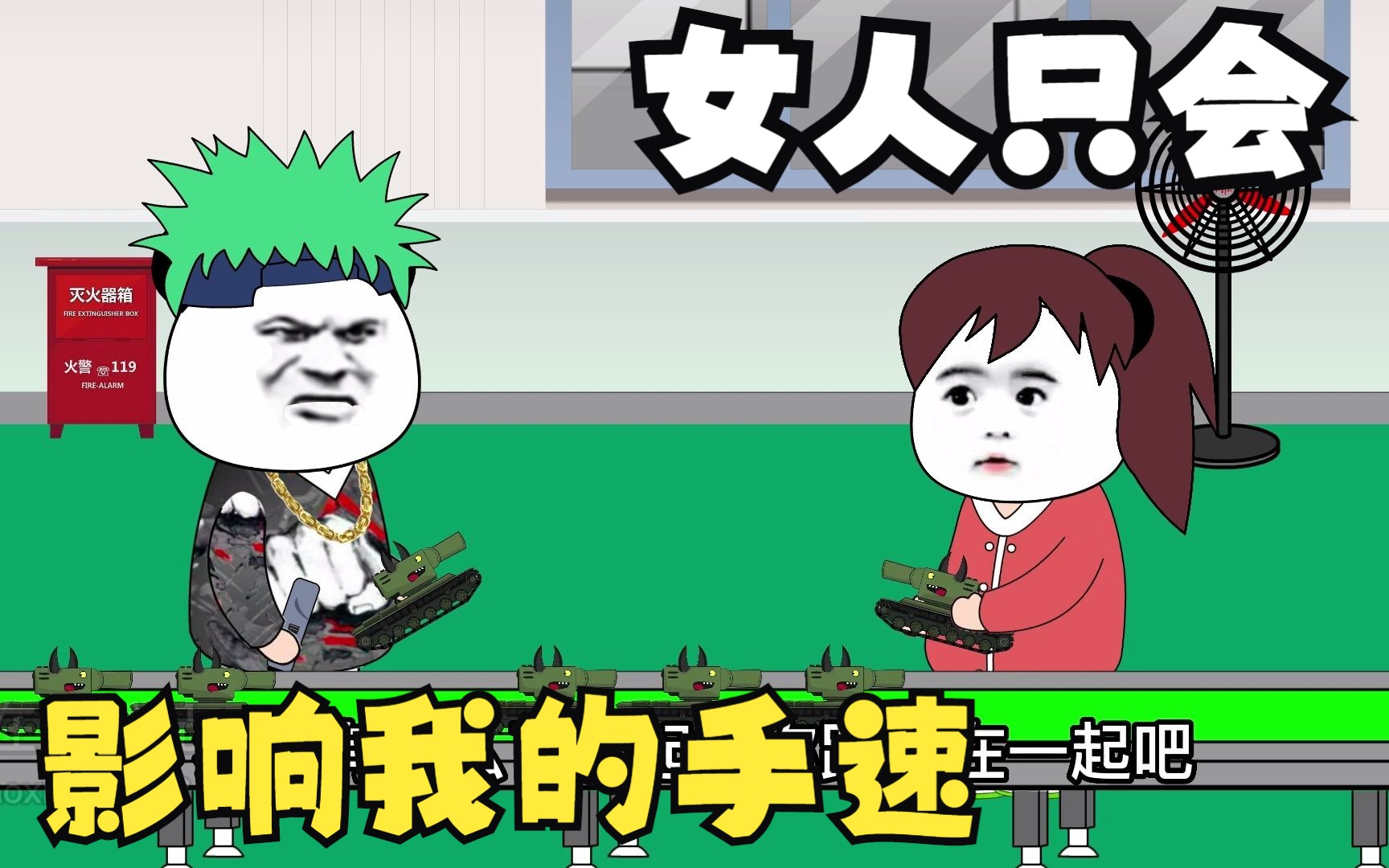 搞笑动画!女人只会影响我的手速