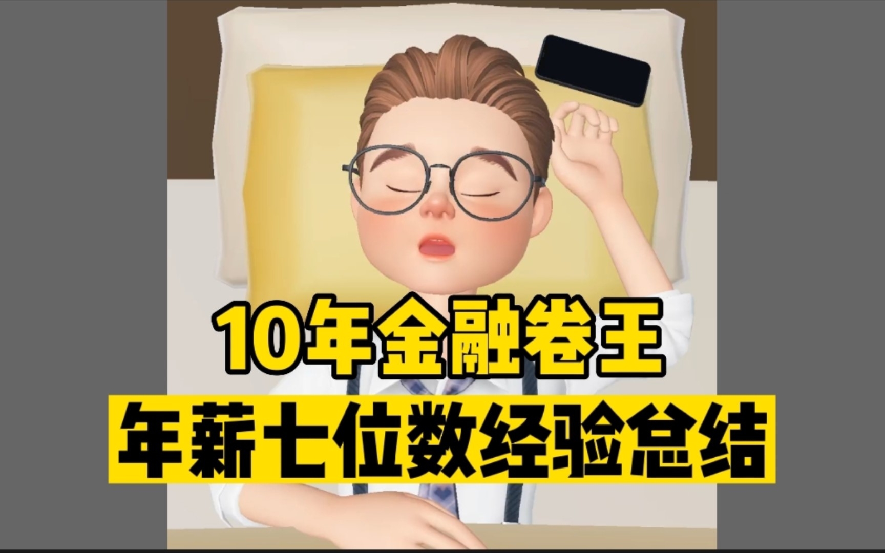 10年金融,聊聊年薪几百万的经验总结哔哩哔哩bilibili