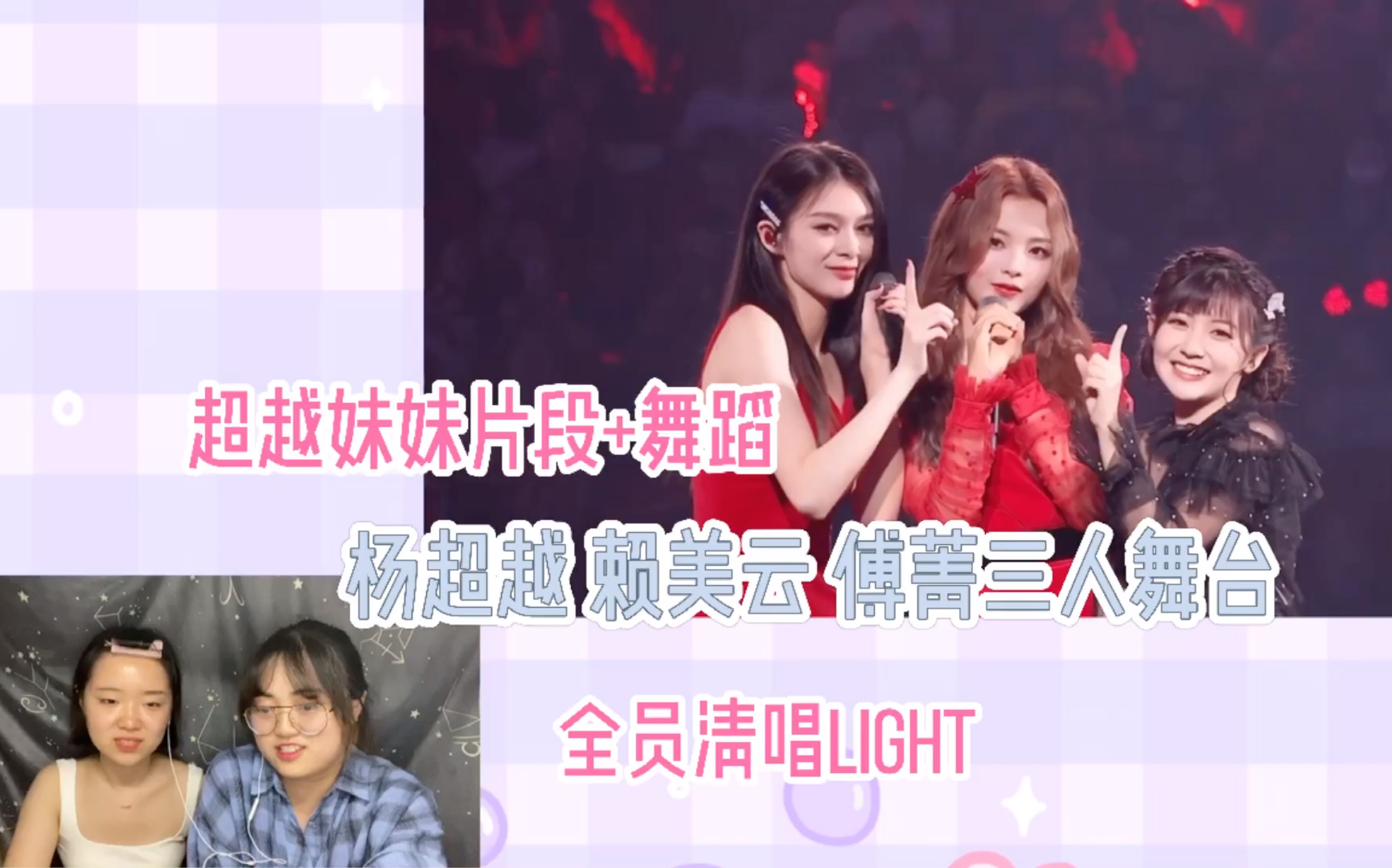 [图]【火箭少女演唱会reaction】超越妹妹转场片段舞台+101个愿望+清唱light