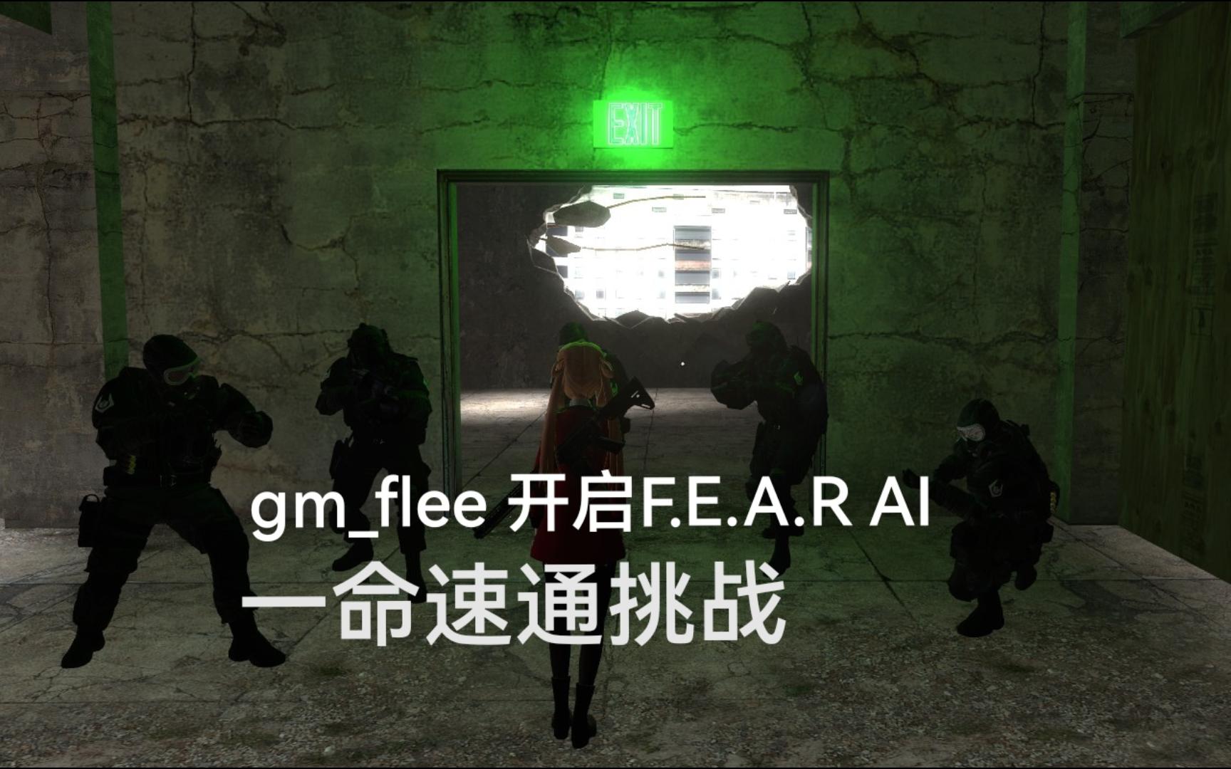 [图]【GMOD】战役图：gm_flee 高难度（开启F.E.A.R AI）一命通关