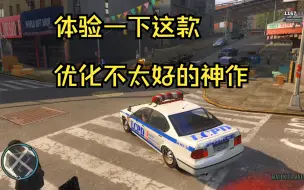 gta4：教大家怎么流畅的玩这一款优化不太好的神作。