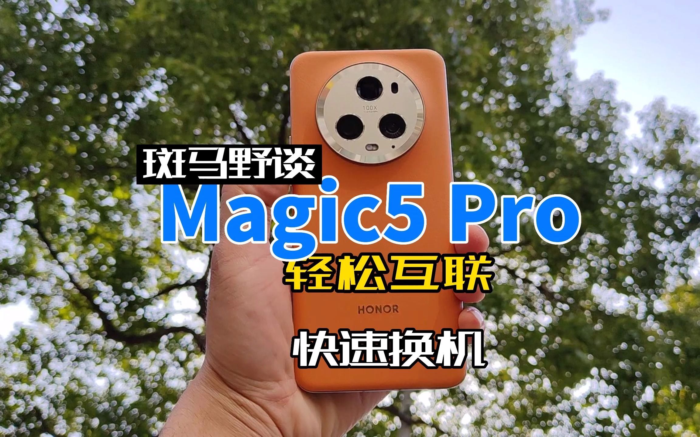 荣耀Magic5Pro一键换机,享受旗舰机型哔哩哔哩bilibili