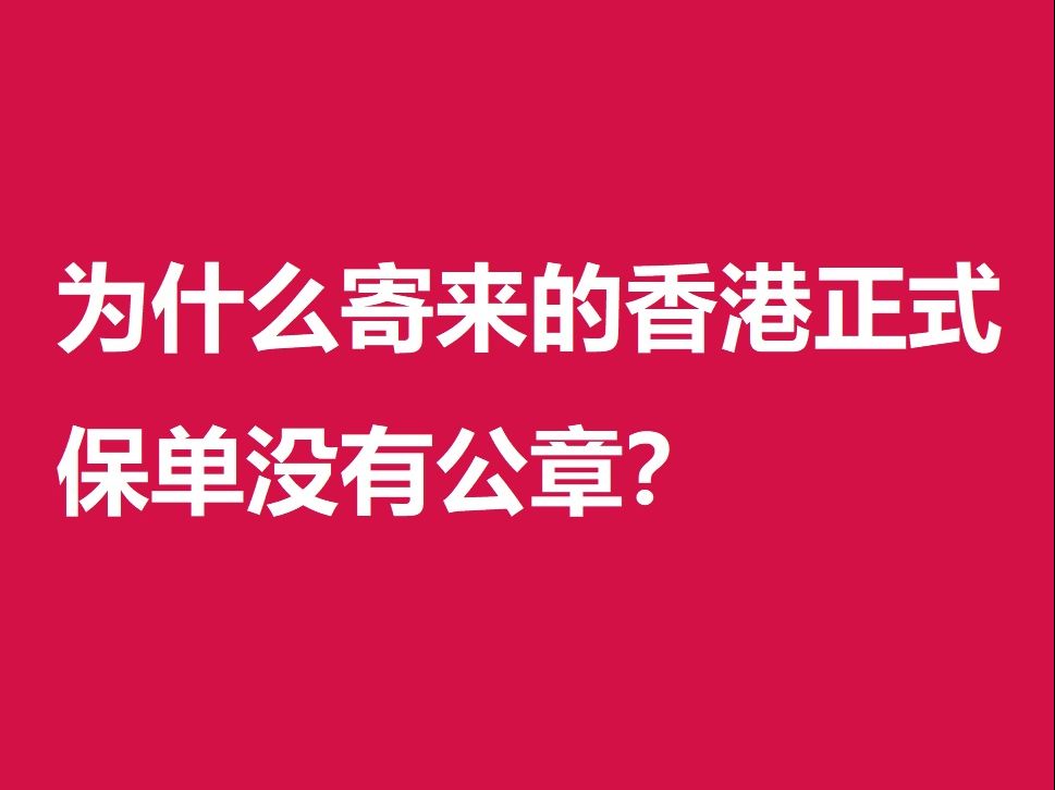 为什么寄来的香港正式保单没有公章?哔哩哔哩bilibili