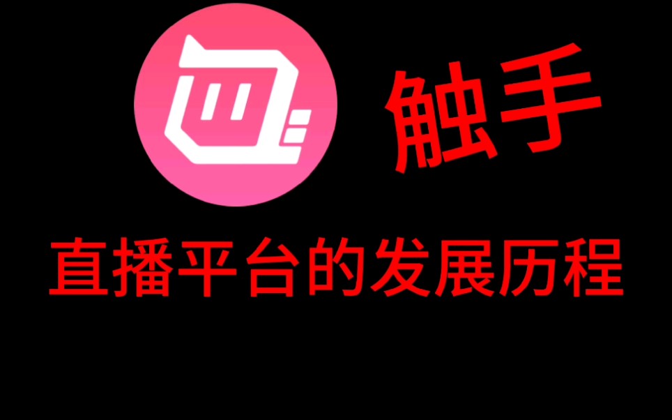 手游直播平台触手的发展历程,是如何从一步步巅峰走到至今的?哔哩哔哩bilibili