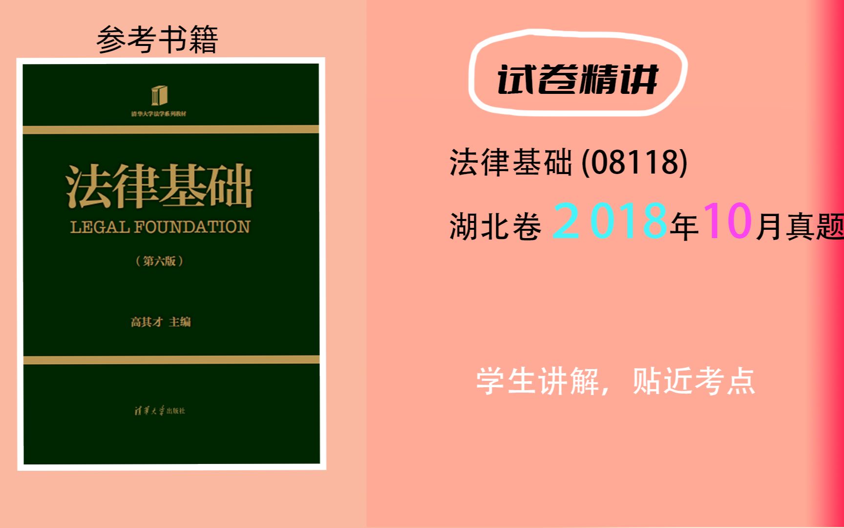 [图]法律基础湖北08118试卷讲解