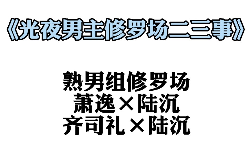 【光与夜之恋|萧逸×陆沉×齐司礼—熟男组"修罗场】