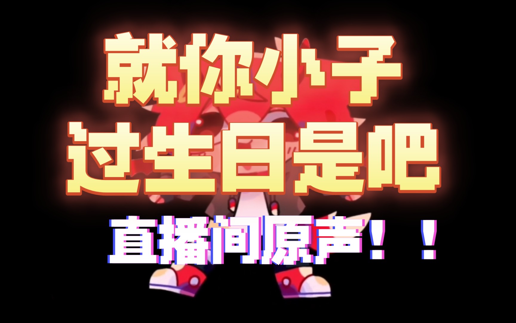 【直播切片】qiqi祝老板生日快乐——哔哩哔哩bilibili