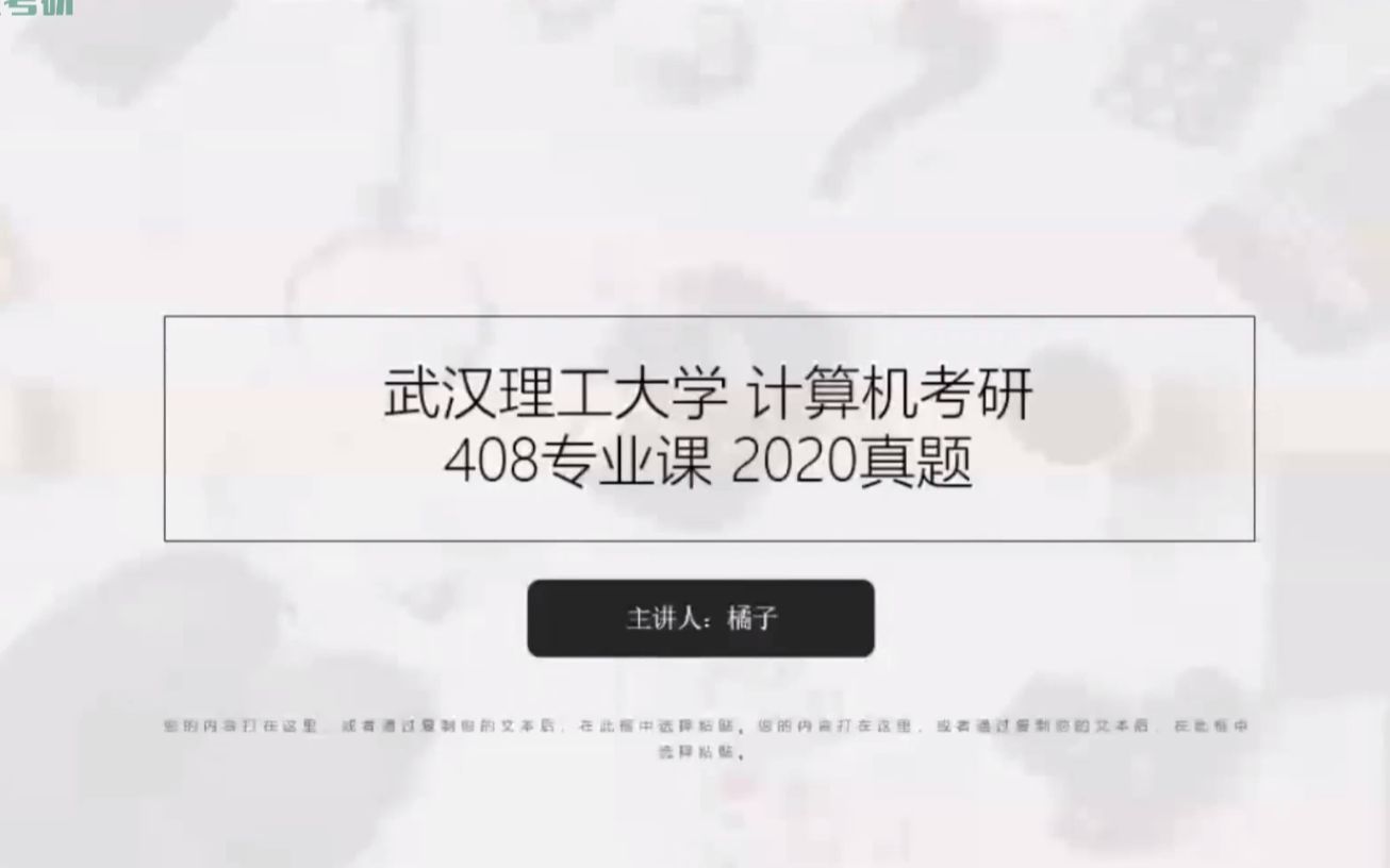 [图]408计算机学科专业基础综合20年真题讲解节选