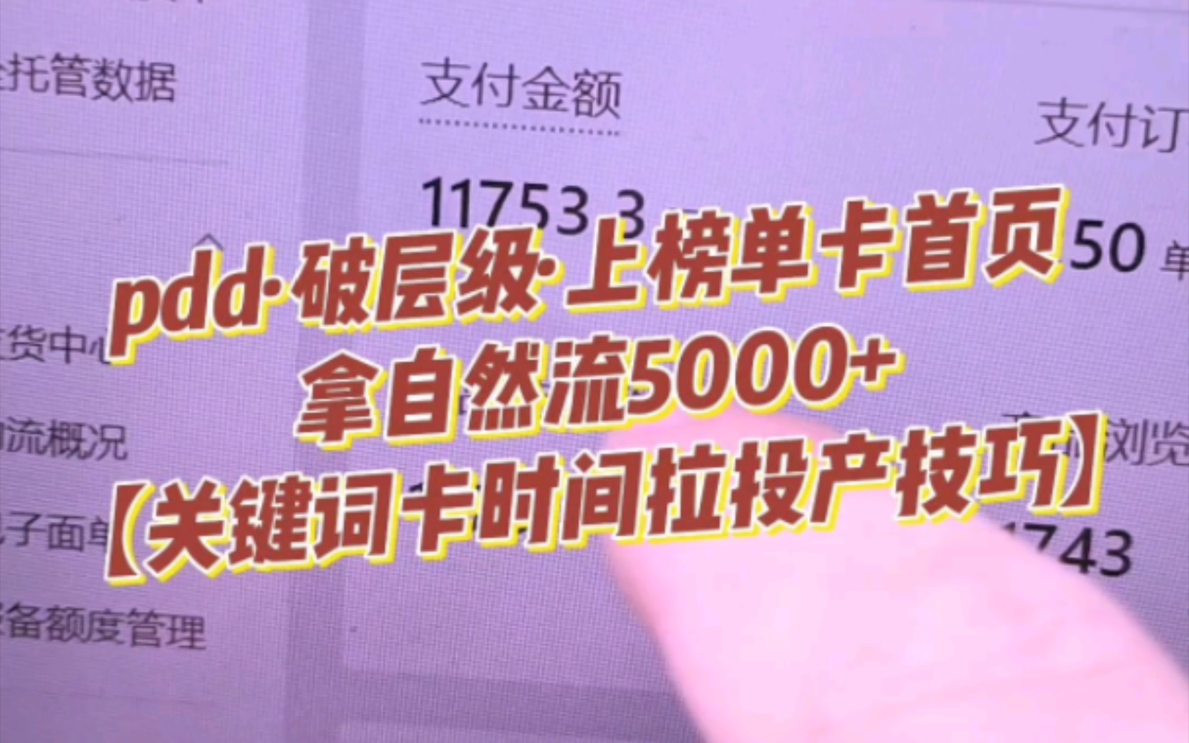 拼多多拍大单奥秘:破层级/上榜单卡首页拿自然流技巧哔哩哔哩bilibili