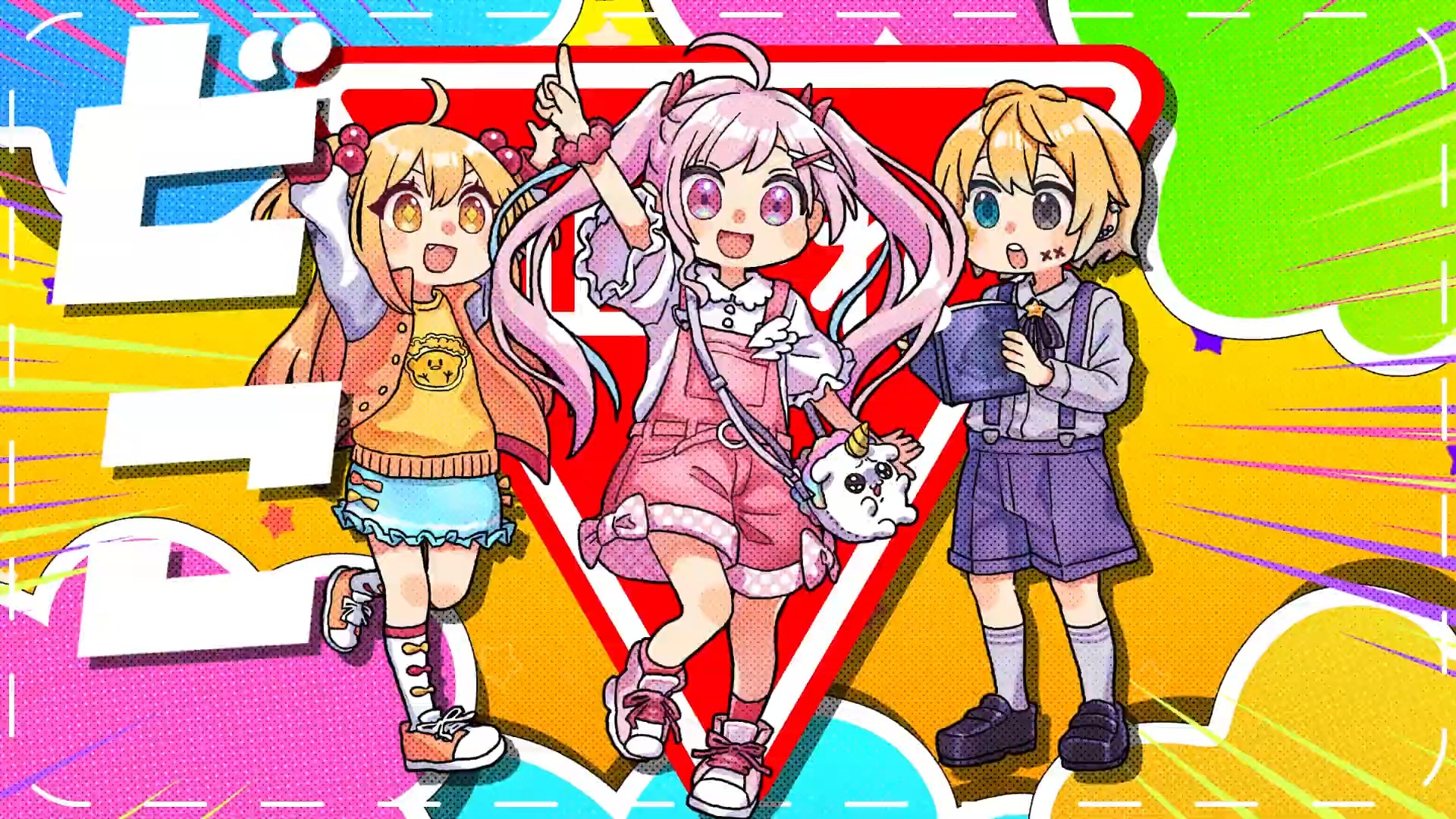 【三个好朋友】我的名字是小学生 - のんちぃ × p丸様.