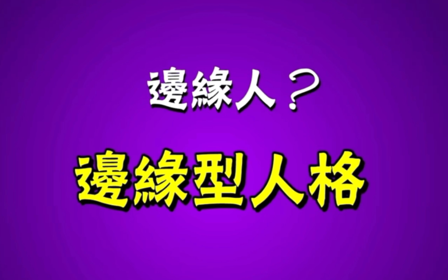 别误会!边缘型人格不是“边缘人”|究竟什么是边缘型人格及其成因哔哩哔哩bilibili