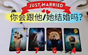 Video herunterladen: 第四你会跟他结婚吗？👰🤵塔罗占卜你跟他，你们会结婚吗？让宇宙提前揭晓，你们最终是否会步入婚姻的殿堂，给对方承诺？如果你还没有结婚，你心里有你想测的人💖不是