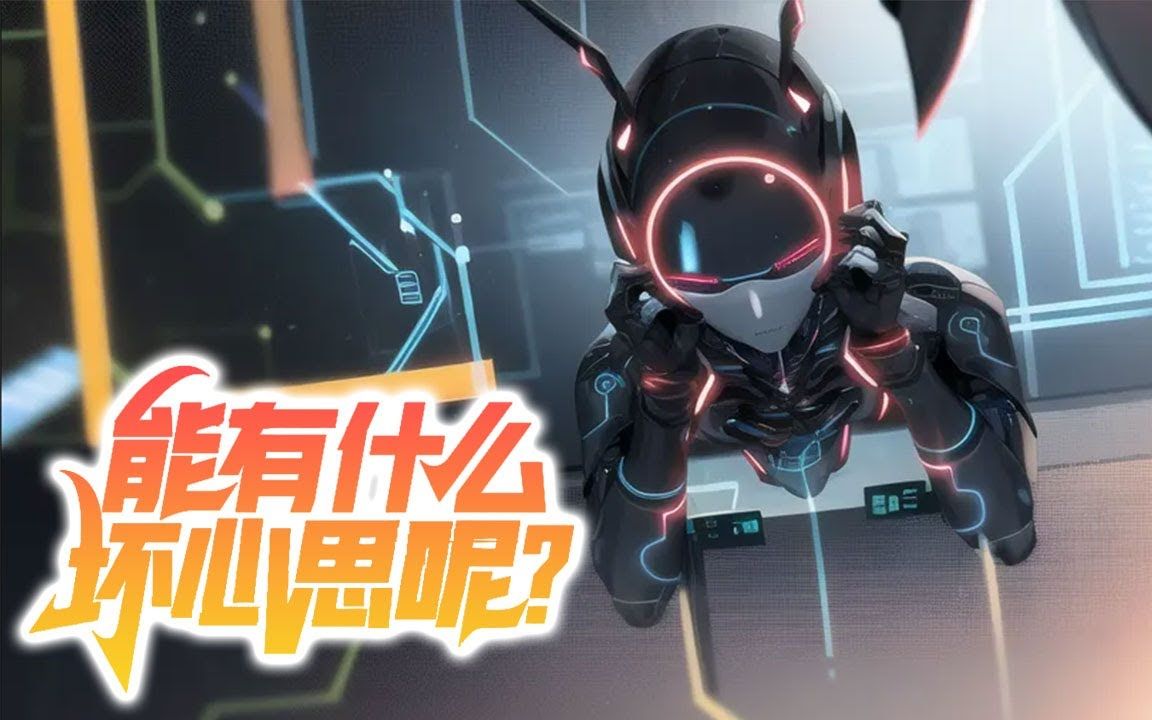 [图]《我一個AI能有什麼壞心思呢？》第1-25話 穿越重生為AI，只要回答問題，擴充資料庫就能變强。 可是我很快發現，這些人類問的問題，似乎有點不太對勁…