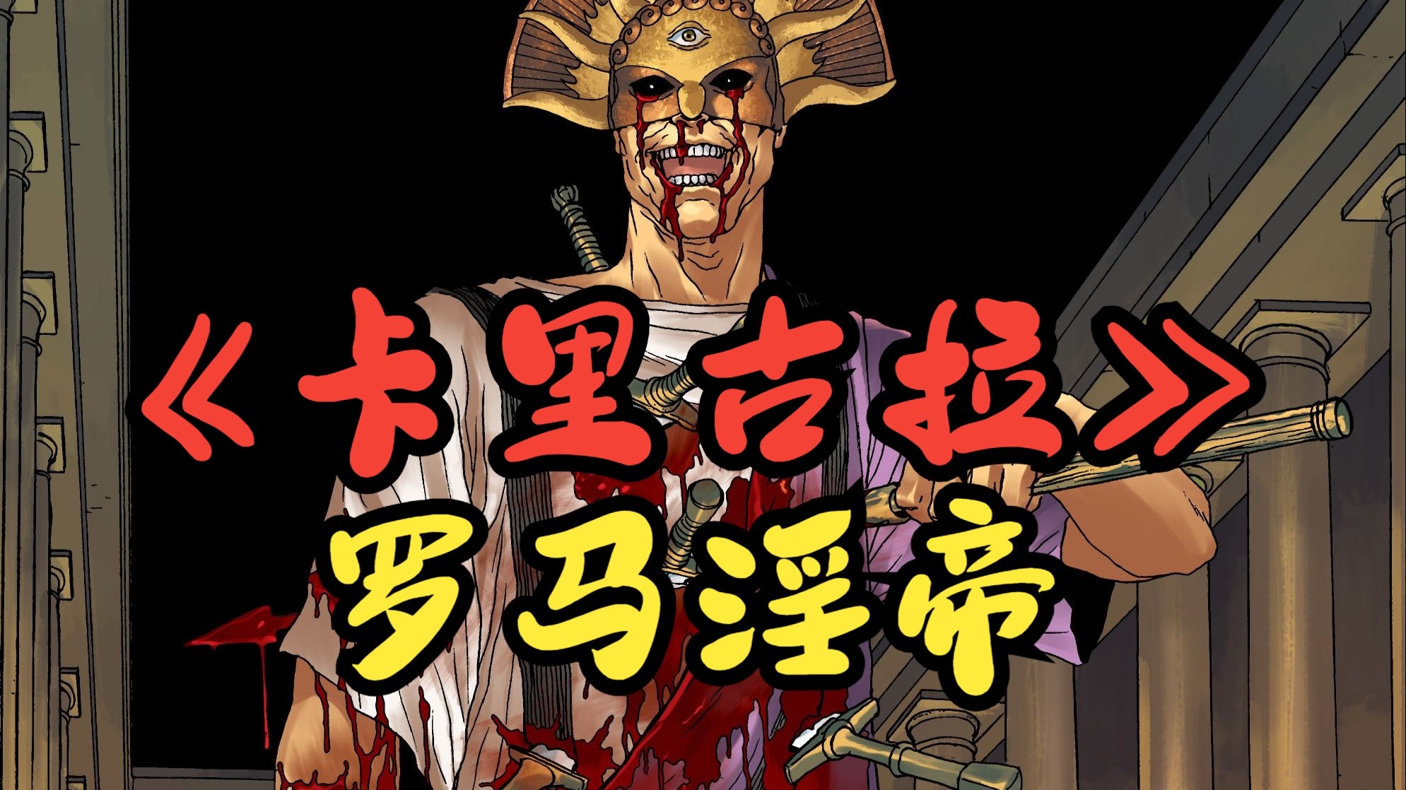 【卡里古拉】罗马淫帝的陨落,血十字作者献给世界的血书-圈踢动漫-圈踢动漫-哔哩哔哩视频