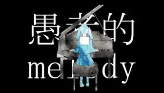 【GUMI】妄想感傷代償連盟