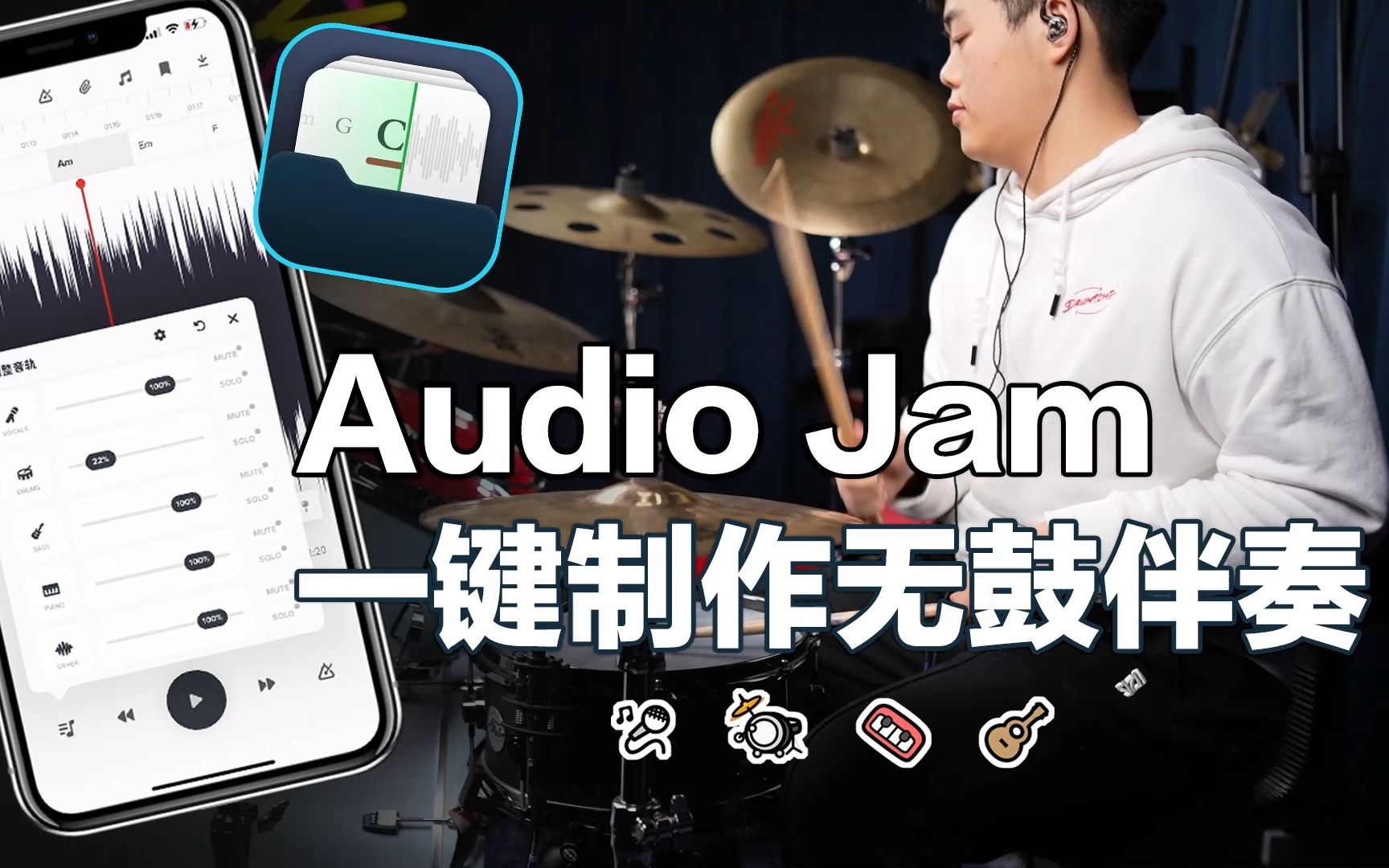 用手机就能做AI无鼓伴奏!鼓手的练歌伴侣APP—Audio JAM哔哩哔哩bilibili