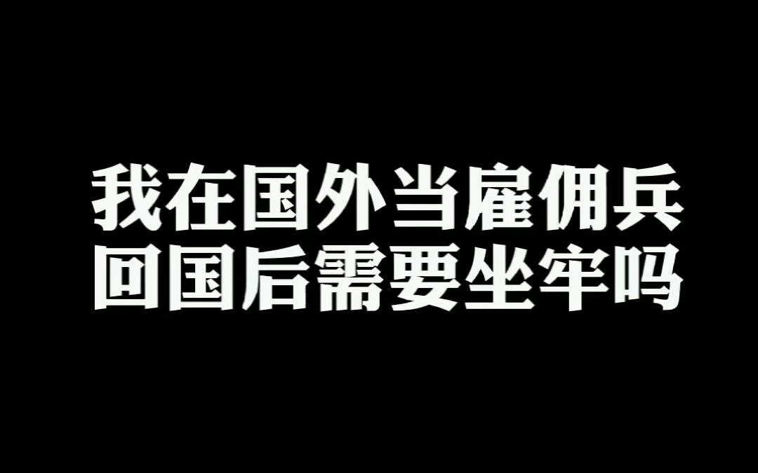 [图]我在国外当雇佣兵，回国后需要坐牢吗？