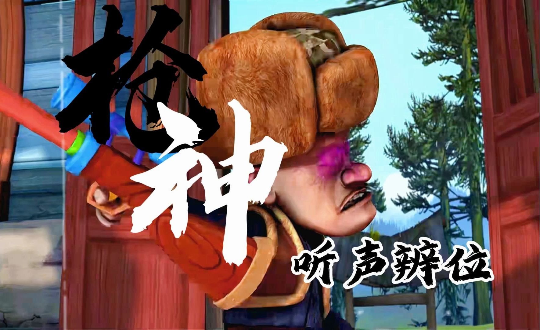 光头强可是狗熊岭枪神!