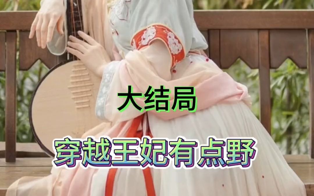 [图]#热门短剧 穿越王妃有点野（大结局） 后续剧情在评论区